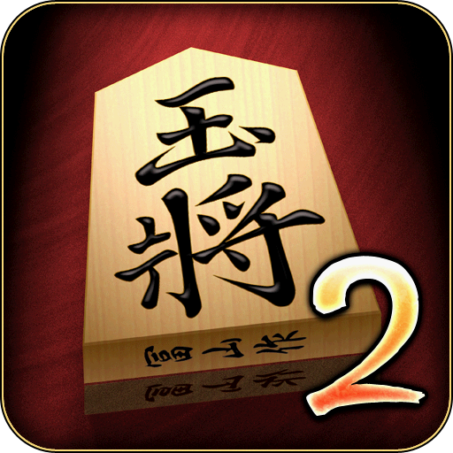 金沢将棋2 ～レベル300～-Amazonアプリストアのアプリ